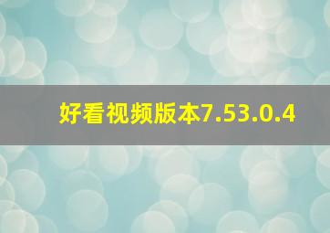 好看视频版本7.53.0.4