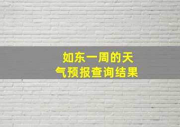 如东一周的天气预报查询结果