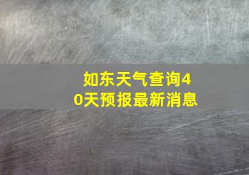 如东天气查询40天预报最新消息