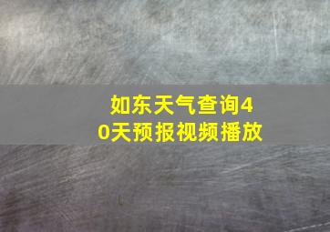 如东天气查询40天预报视频播放