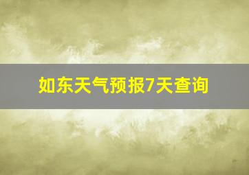 如东天气预报7天查询