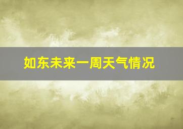 如东未来一周天气情况