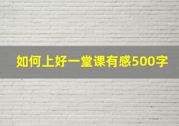 如何上好一堂课有感500字