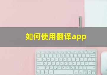 如何使用翻译app