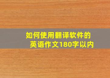 如何使用翻译软件的英语作文180字以内