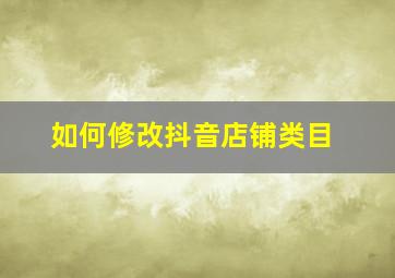 如何修改抖音店铺类目