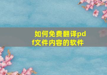 如何免费翻译pdf文件内容的软件