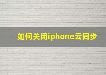 如何关闭iphone云同步