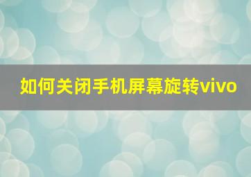 如何关闭手机屏幕旋转vivo