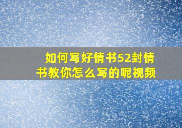 如何写好情书52封情书教你怎么写的呢视频