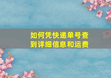 如何凭快递单号查到详细信息和运费