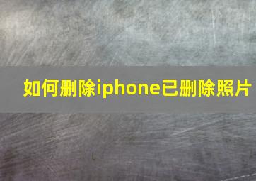 如何删除iphone已删除照片