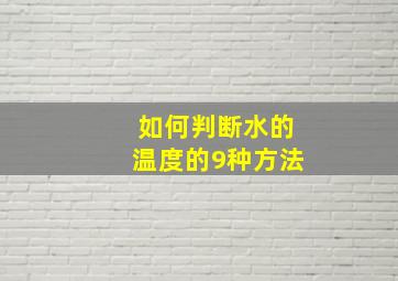 如何判断水的温度的9种方法