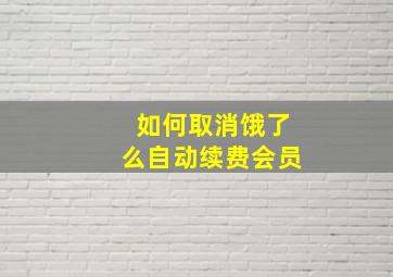 如何取消饿了么自动续费会员