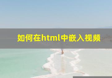 如何在html中嵌入视频