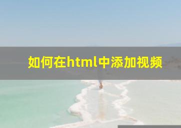 如何在html中添加视频