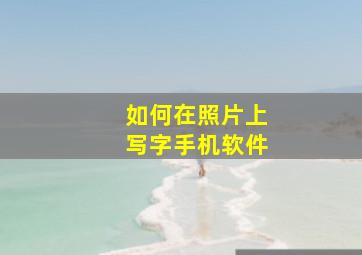 如何在照片上写字手机软件