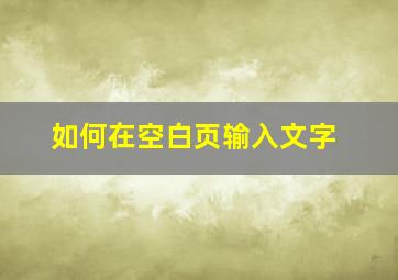 如何在空白页输入文字