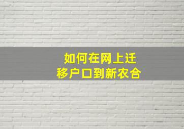 如何在网上迁移户口到新农合