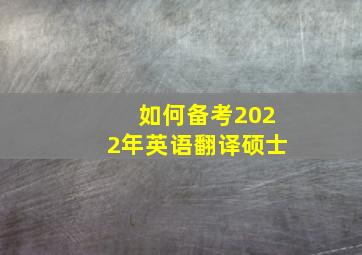 如何备考2022年英语翻译硕士