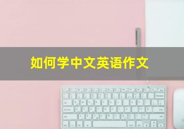 如何学中文英语作文