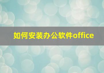 如何安装办公软件office