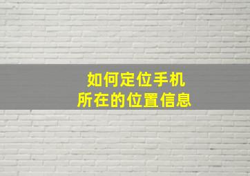 如何定位手机所在的位置信息