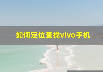 如何定位查找vivo手机