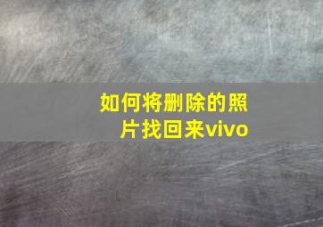 如何将删除的照片找回来vivo