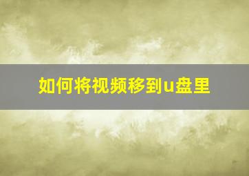 如何将视频移到u盘里