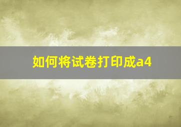 如何将试卷打印成a4