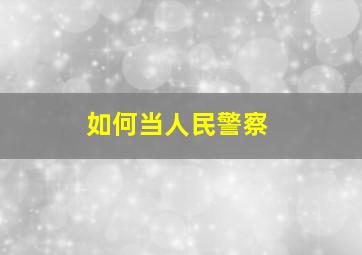 如何当人民警察