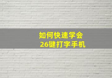 如何快速学会26键打字手机