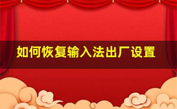 如何恢复输入法出厂设置