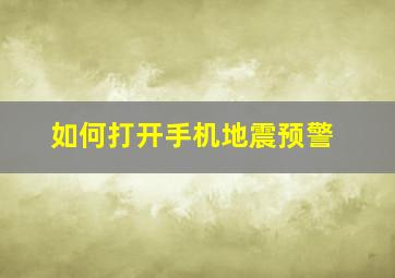 如何打开手机地震预警