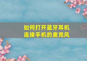 如何打开蓝牙耳机连接手机的麦克风