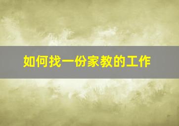 如何找一份家教的工作