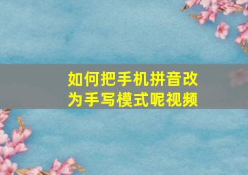 如何把手机拼音改为手写模式呢视频