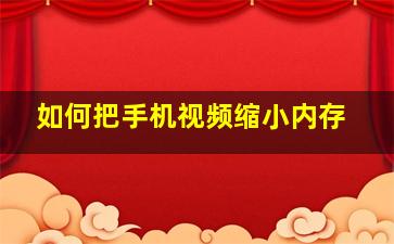 如何把手机视频缩小内存