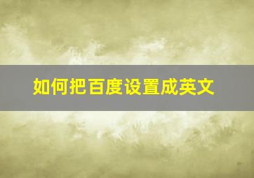 如何把百度设置成英文