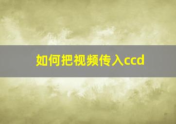 如何把视频传入ccd