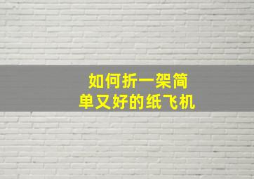 如何折一架简单又好的纸飞机