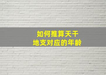 如何推算天干地支对应的年龄