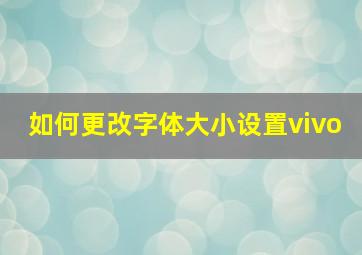 如何更改字体大小设置vivo