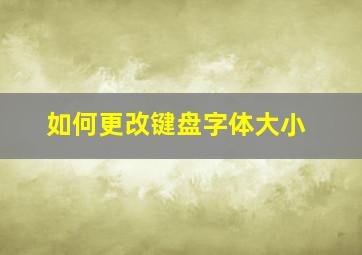 如何更改键盘字体大小