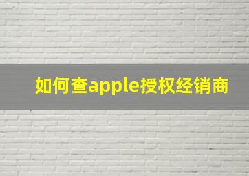 如何查apple授权经销商