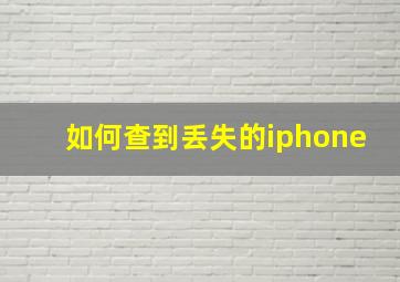 如何查到丢失的iphone