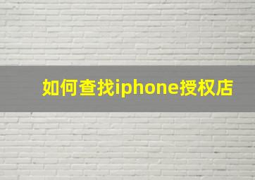 如何查找iphone授权店