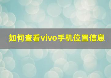 如何查看vivo手机位置信息