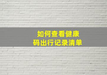 如何查看健康码出行记录清单